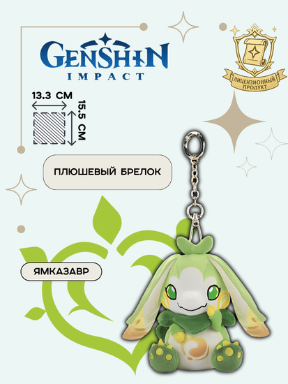 Плюшевая игрушка брелок Genshin Impact Blazing Natlan Series / Геншин Импакт дракон Ямказавр Регион Натлан 15.5 см