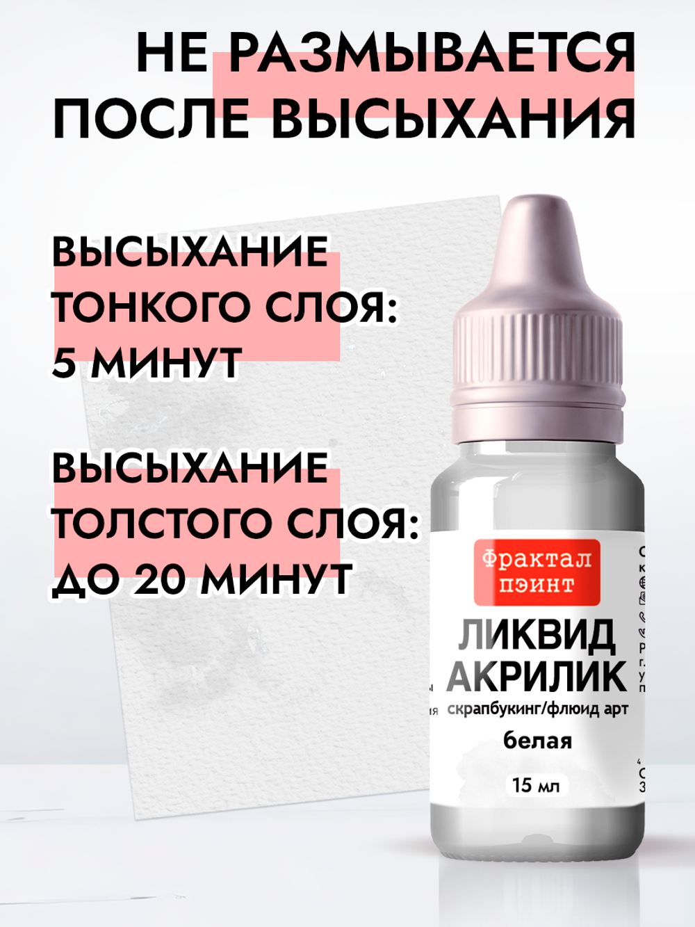 Жидкая акриловая краска ЛИКВИД АКРИЛИК «Белая»