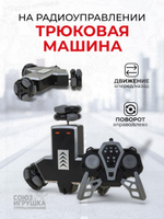 Машина трюковая на РУ, коробка TT21