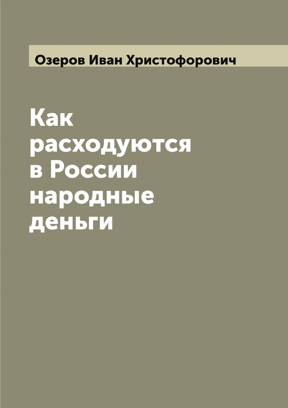 Как расходуются в России народные деньги | Озеров Иван Христофорович