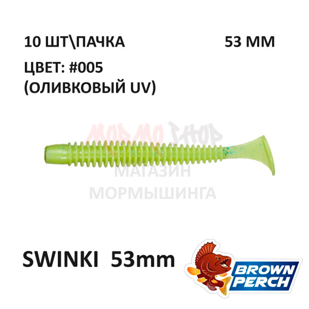 Swinki 53 мм - мягкая силиконовая приманка Brown Perch (10 шт)