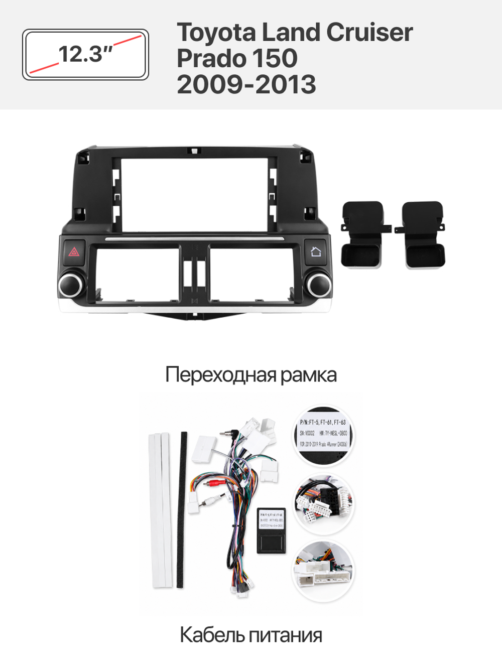Переходная рамка 12.3" и комплект проводов для Toyota Land Cruiser Prado 150 2009-2013
