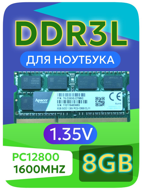 Оперативная память SO-DIMM DDR3L Apacer 8Gb 1600MHz