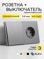Ультратонкий 1-кл. выключатель + розетка, серый