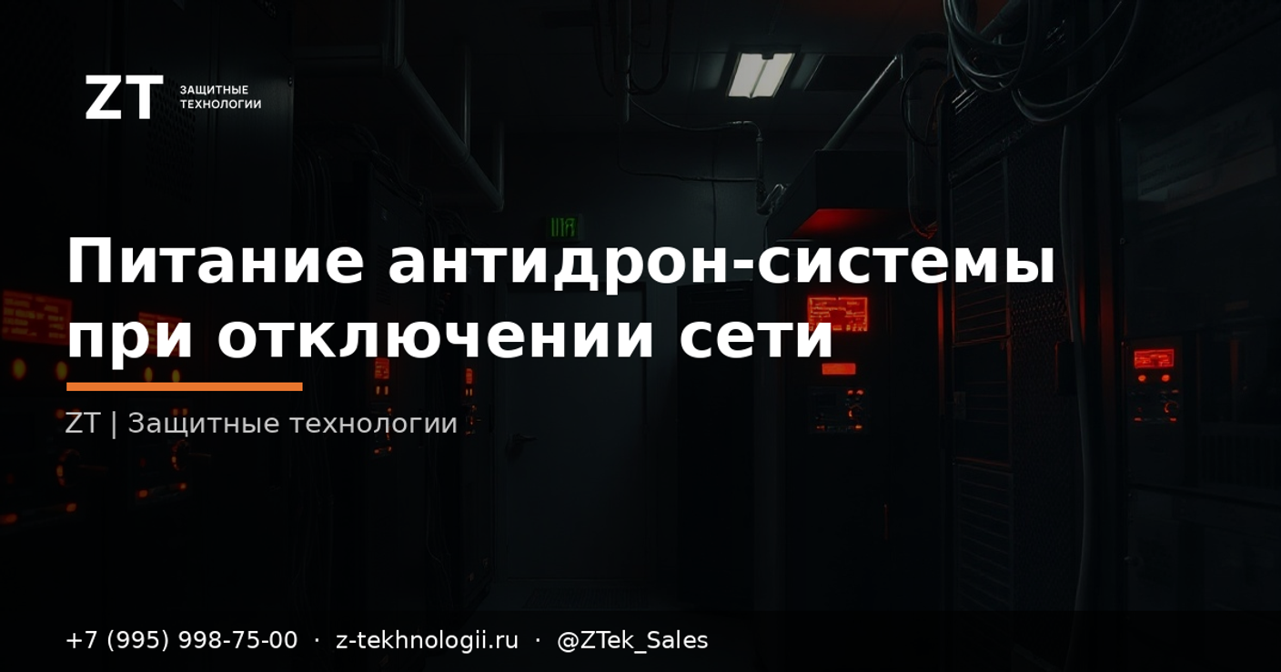 Питание антидрон-системы при отключении сети