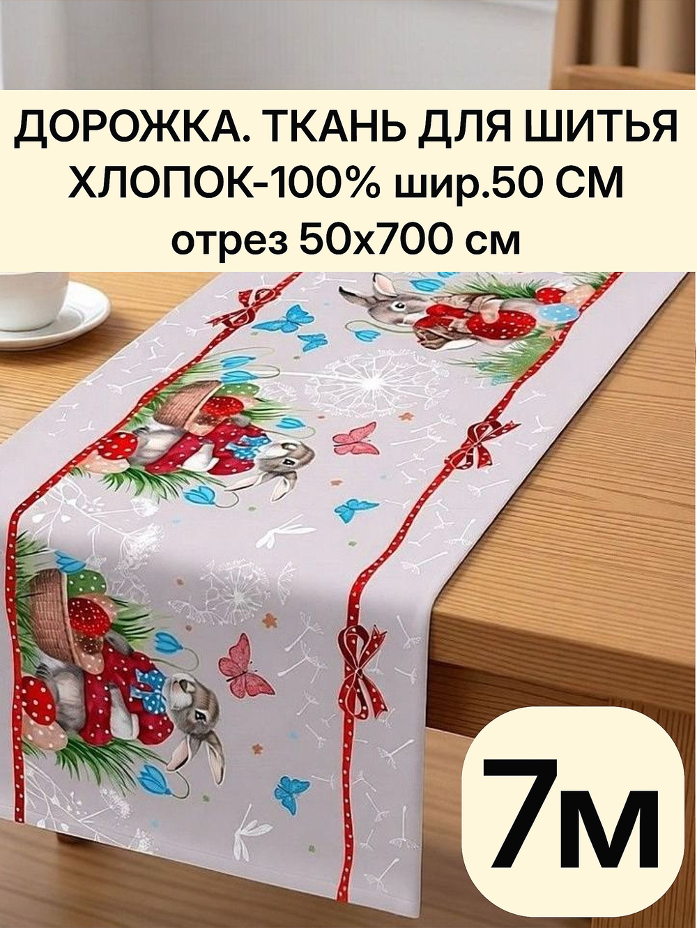 7м. Скатерть дорожка на стол тканевая, 100% хлопок, плотн- 226, шир.-50 см, отрез 50 х700 см "Дорожка" арт.61