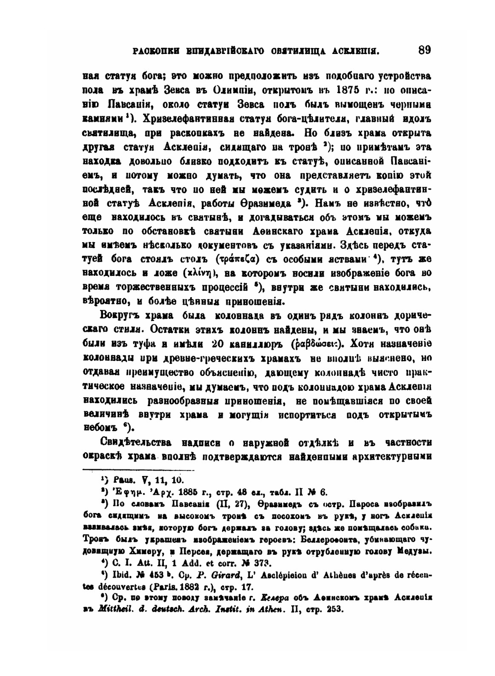 Раскопки Епидаврийского святилища Асклепия | Н.А. Александровский