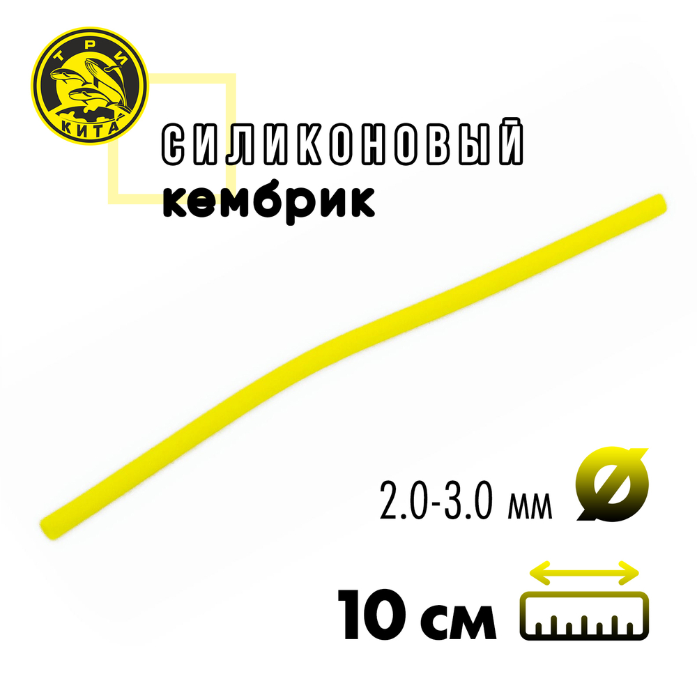 Кембрик силиконовый флуоресцентный Три Кита d2.0-3.0 (10см, 20шт/уп)