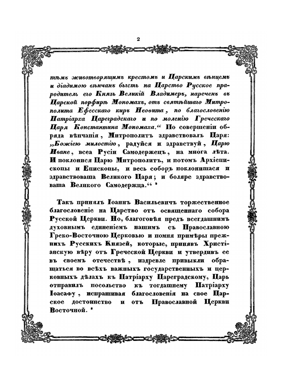 Соборная грамота духовенства православной восточной церкви. Утверждающая сан царя за великим князем Иоанном IV Васильевичем 1561 года | Коллектив авторов