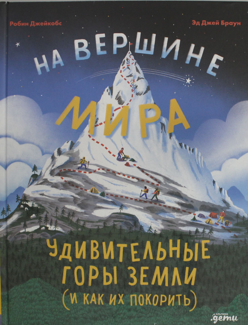 На вершине мира : удивительные горы Земли (и как их покорить)