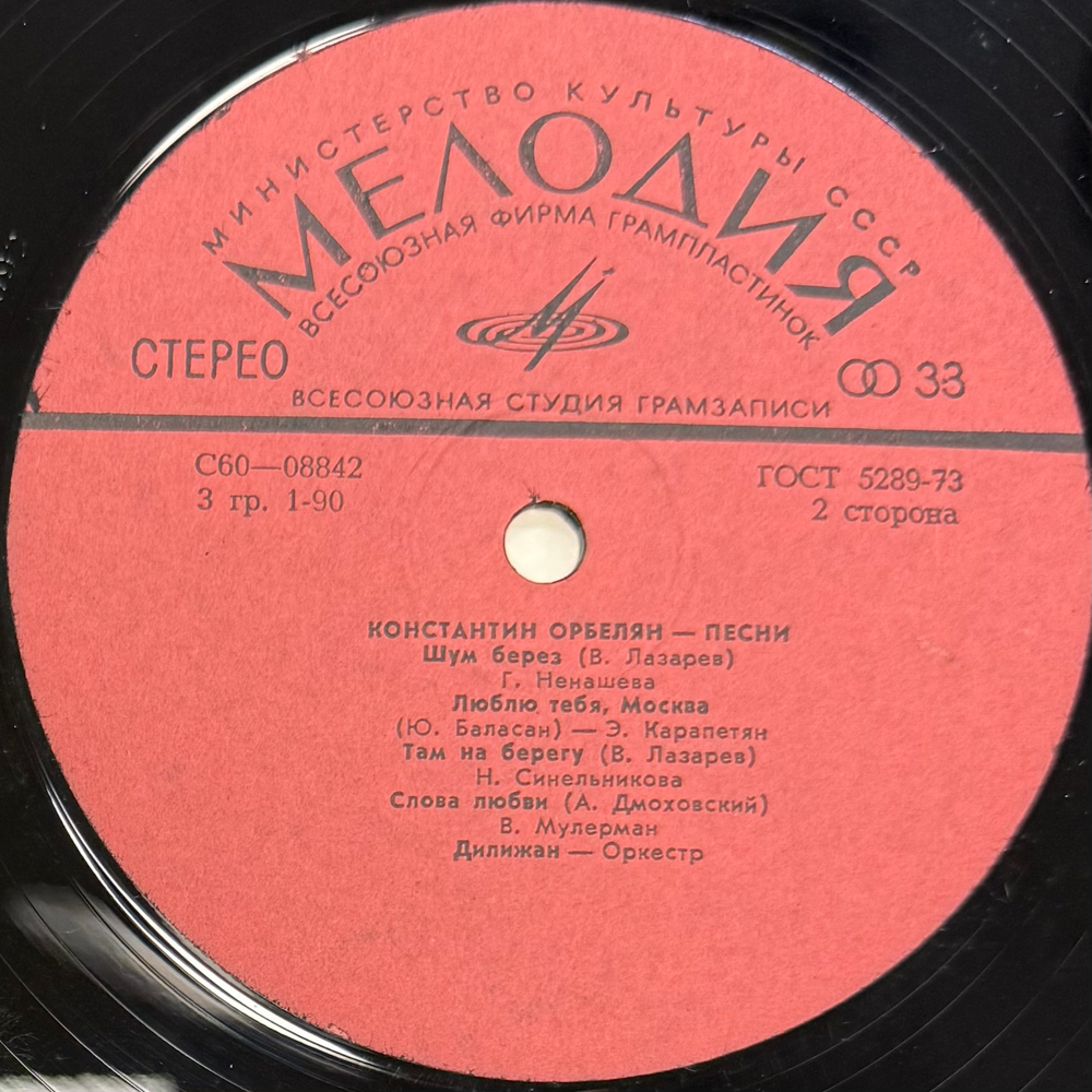 Константин Орбелян ‎– Песни (СССР)