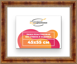 Рама 45x55 для картин и фотографий