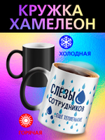 Кружка хамелеон "Слезы сотрудников"