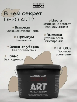 Краска для стен моющаяся DEKO ART интерьерная без запаха, осеннее утро 3кг