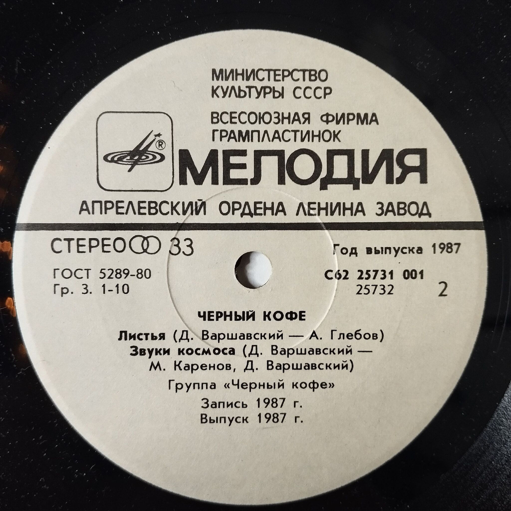 Винтажная виниловая пластинка LP Черный Кофе 7 дюймов (СССР 1987) Зимний Портрет