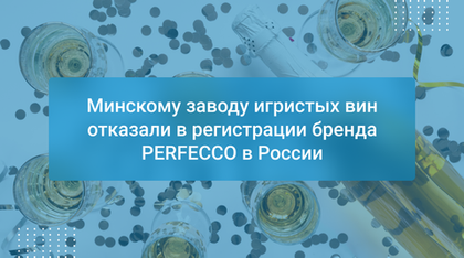 Минскому заводу игристых вин отказали в регистрации бренда PERFECCO в России