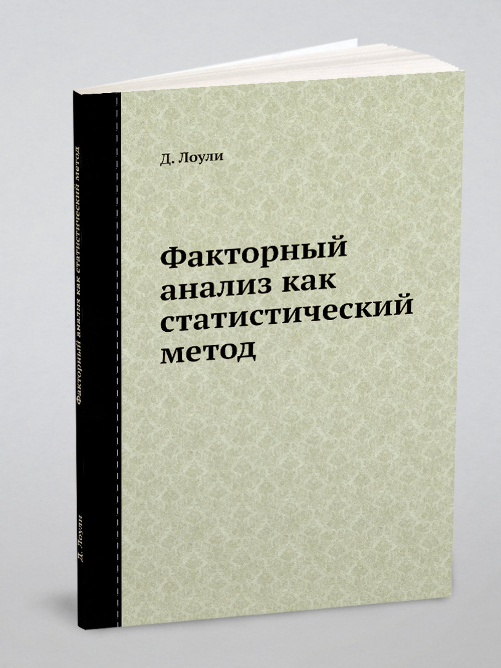 Факторный анализ как статистический метод | Д. Лоули