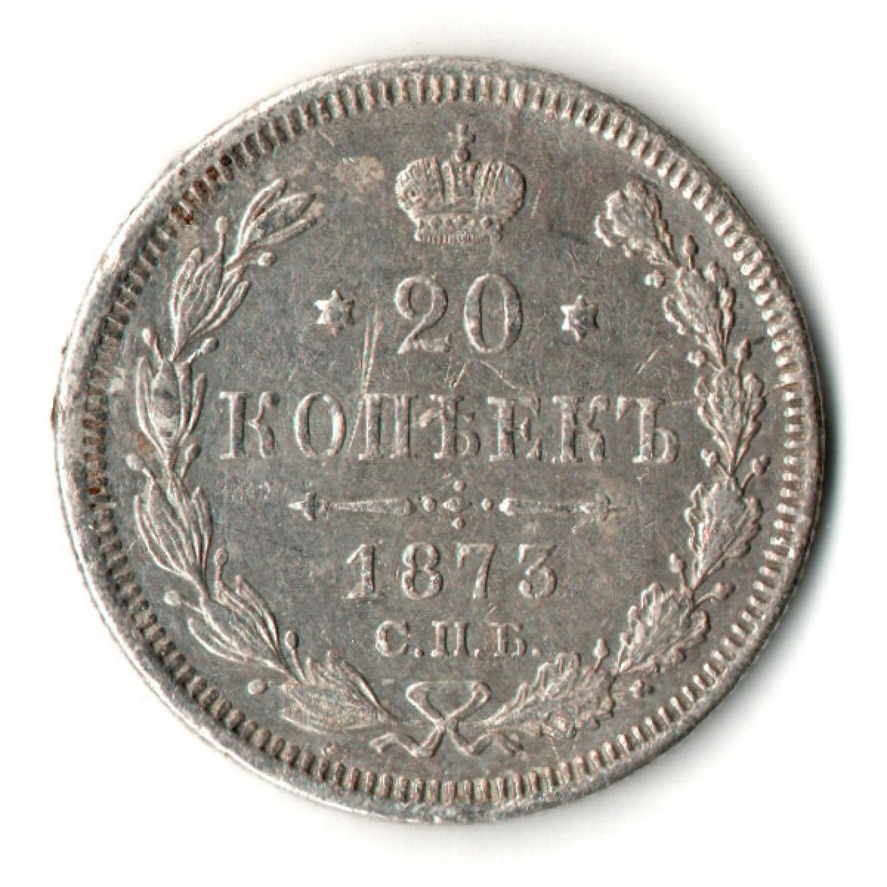 20 копеек 1873 год. СПБ НI. Александр II. XF