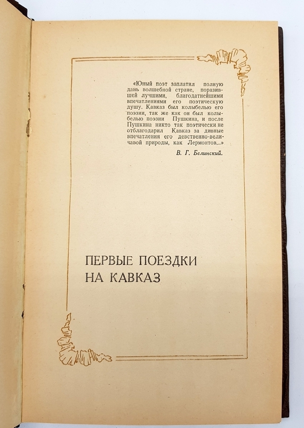"Лермонтов на Кавказе". А.В. Попов