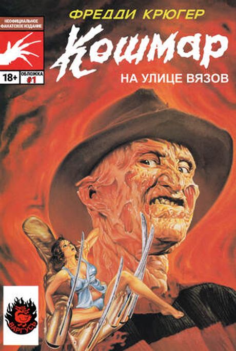 Комикс Фредди Крюгер. Кошмар на улице Вязов. Обложка №1
