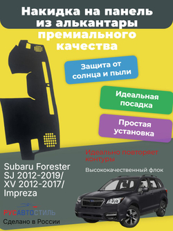 Накидка на панель из алькантары на Subaru Forester SJ 2012-2019/ XV 2012-2017/ Impreza