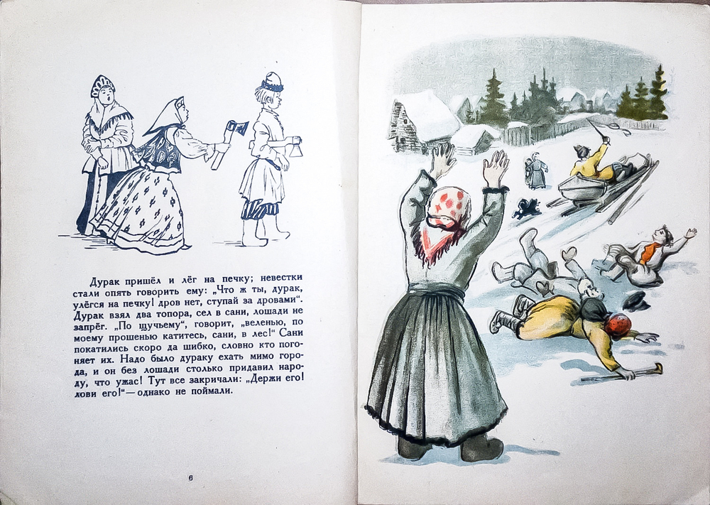 По щучьему велению. Русская народная сказка в обработке А.Н. Афанасьева. 1948 г.
