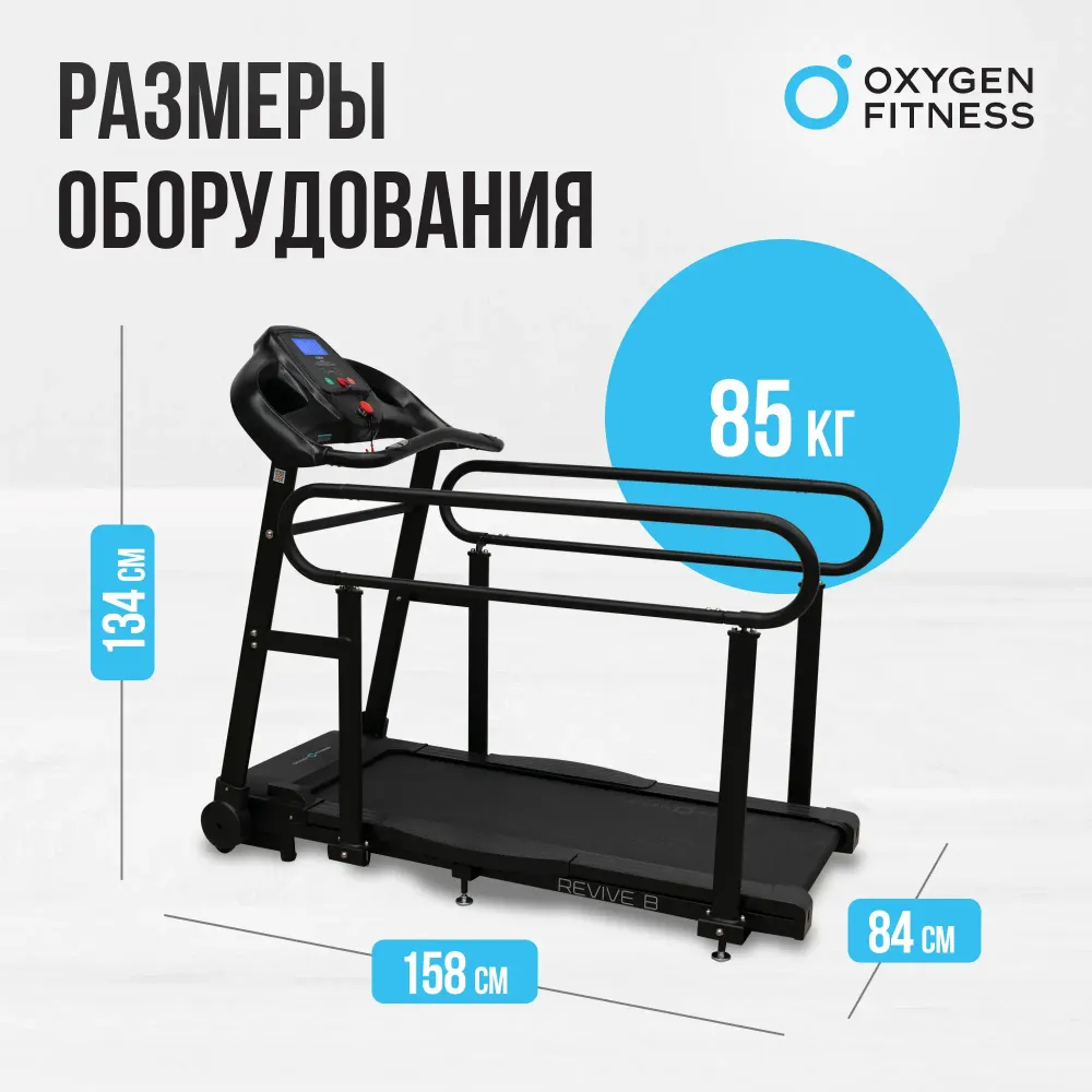 Беговая дорожка для реабилитации домашняя OXYGEN FITNESS REVIVE B