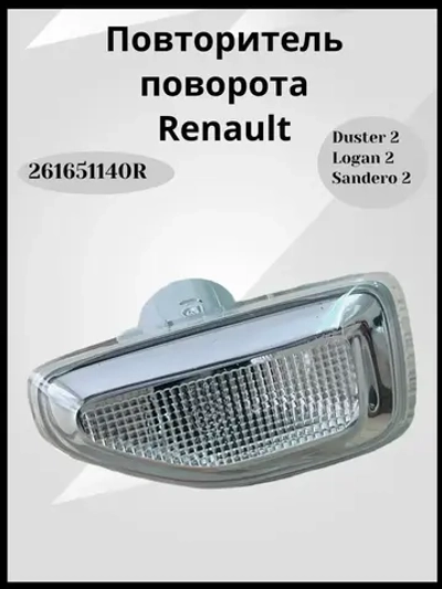 Повторитель поворота Renault