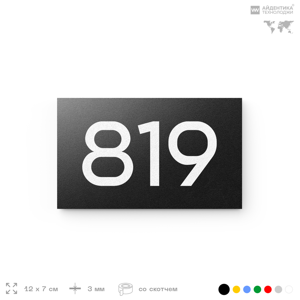 Номер на дверь 819, табличка на дверь для офиса, квартиры, кабинета, аудитории, склада, черная 120х70 мм, Айдентика Технолоджи