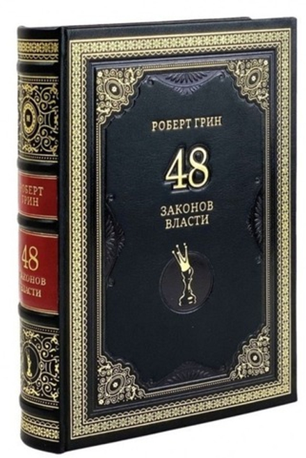 Роберт Грин "48 законов власти" Книга подарочная в кожаном переплете
