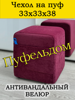 Чехол 33х33х38 на пуфик квадратный с карманом