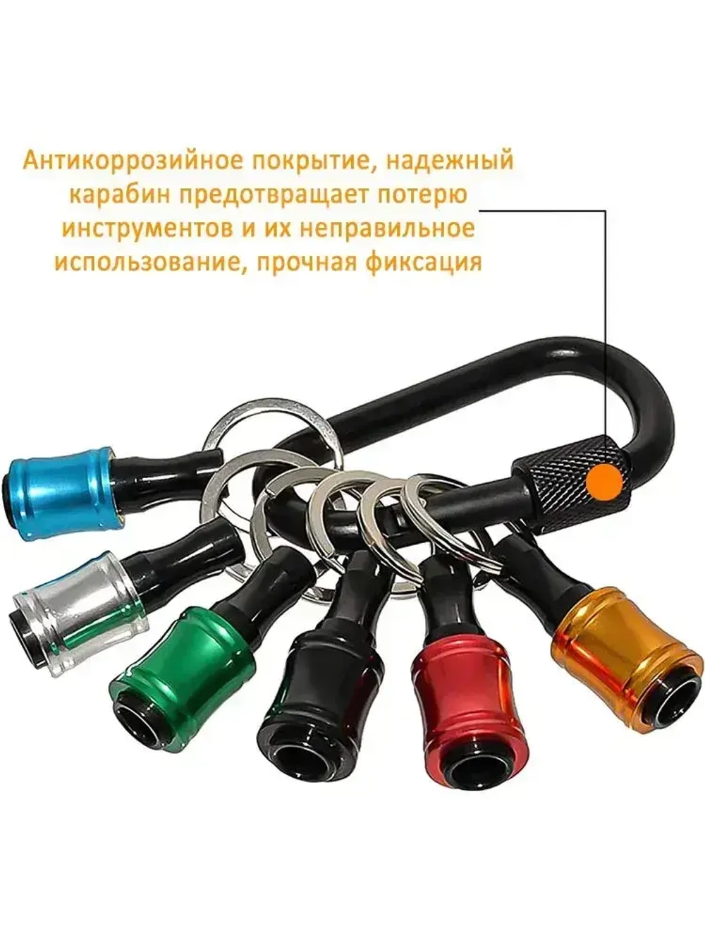 Держатель бит шестигранных на 1/4" (6шт) с быстросъемным карабином