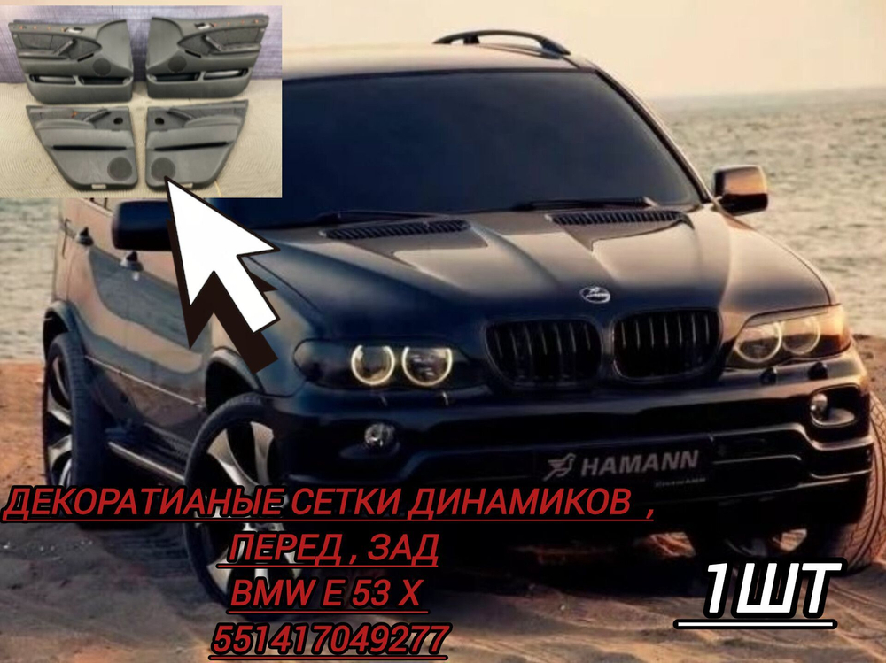 Декоративна накладка динамика BMW E 53 X 5