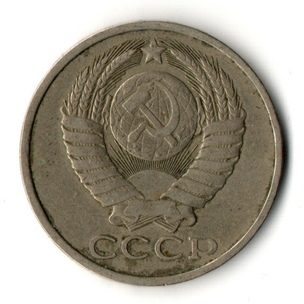 50 копеек 1979 год СССР VF+