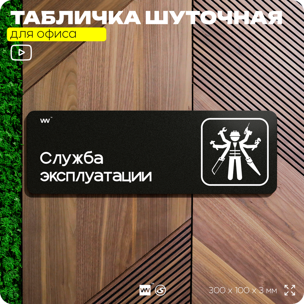 Табличка прикол на дверь для офиса "Служба Эксплуатации", шуточная в комнату, смешная в кабинет, прикольная для дома, юмор для коллеги, 30х10 см, Айдентика Технолоджи