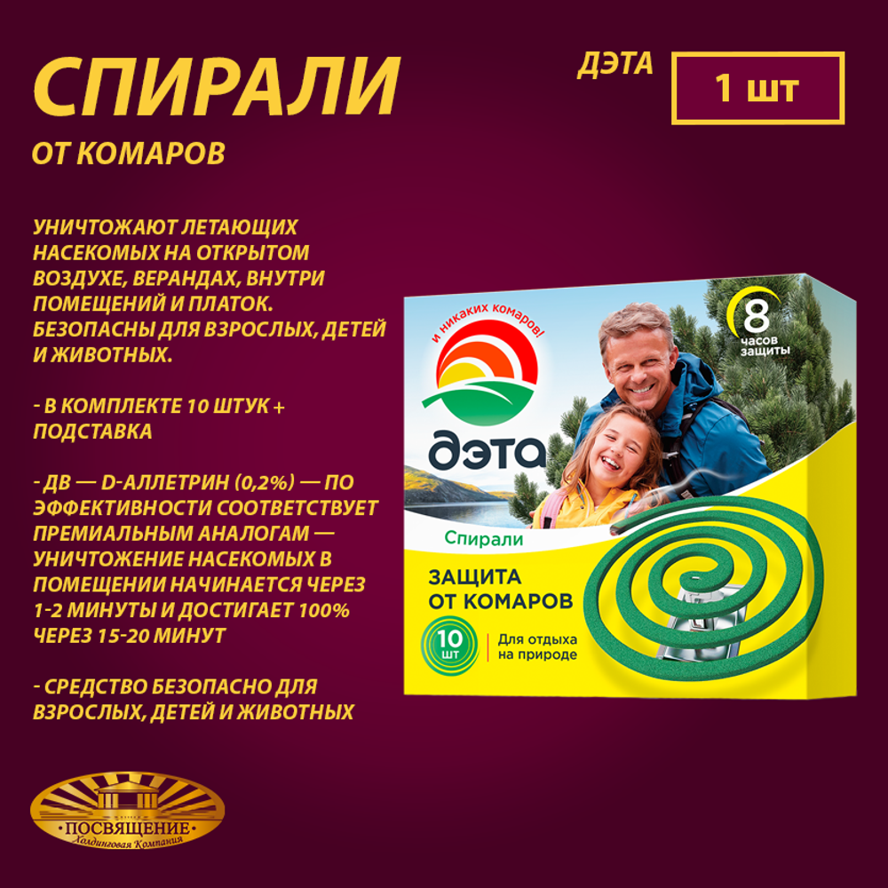 ДЭТА спирали от комаров + подставка 10 шт – купить за 86 ₽ | Холдинговая  Компания 