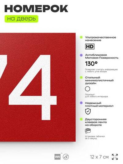 Номер на дверь 374, табличка на дверь для офиса, квартиры, кабинета, аудитории, склада, красная 120х70 мм, Айдентика Технолоджи