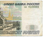 Банкнота 50 рублей 1997 год. Модификация 2004 года. Красивый номер - аи 9499999. F-VF