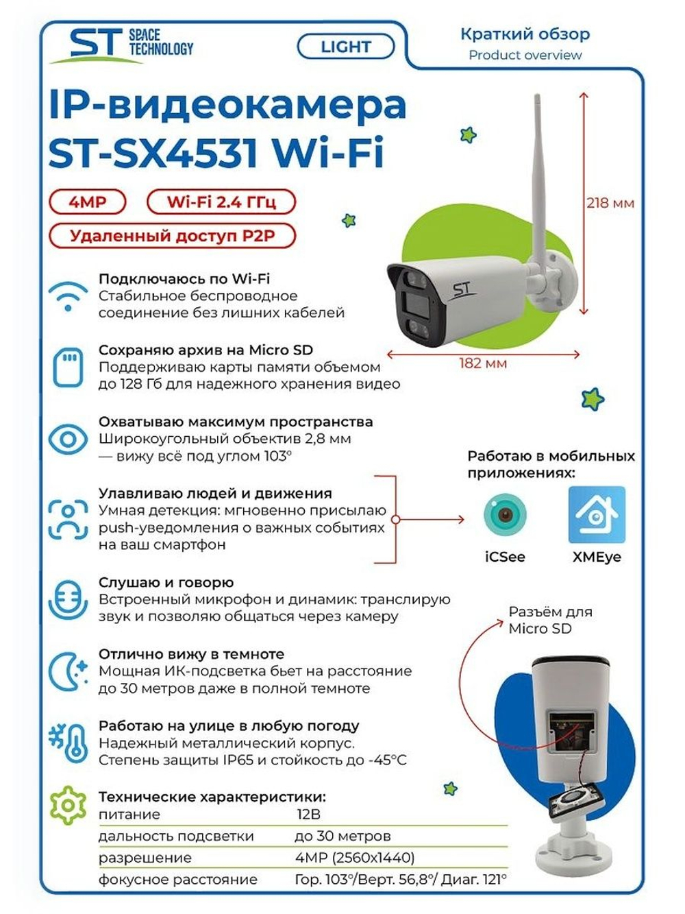 Видеокамера ST-SX4531 Wi-Fi LIGHT 4Мп (2,8мм)