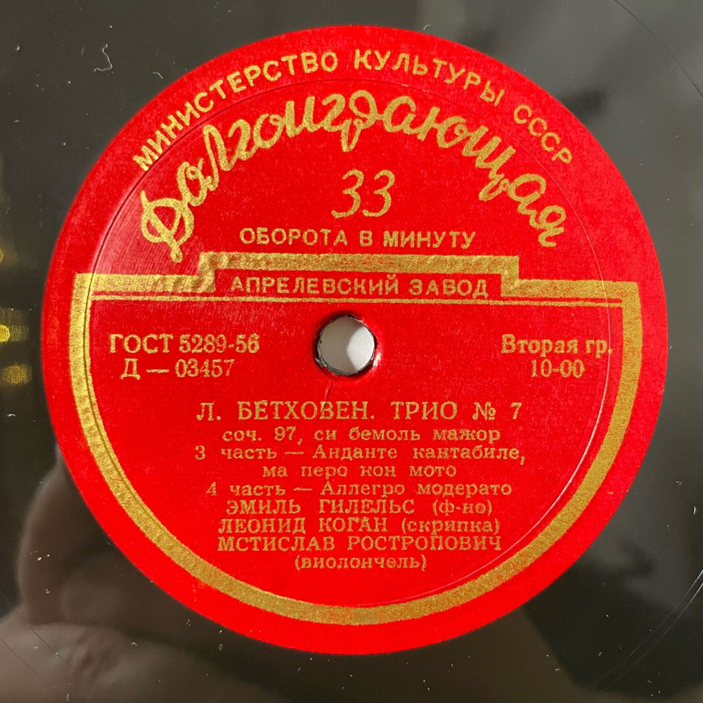 Винтажная виниловая пластинка LP Л. Бетховен, Эмиль Гилельс, Леонид Коган, Мстислав Ростропович, Трио № 7, Соч. 97 Си Бемоль Мажор (СССР 1956)