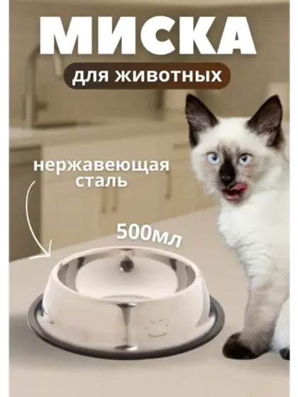 Миска для домашних животных 500мл из нержавеющей стали