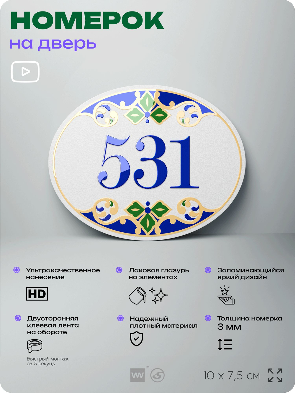 Номер на дверь квартиры 531, для кабинета, офиса, в средиземноморском стиле, шильдик 10 х 7,5 см, белый, Айдентика Технолоджи