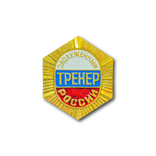 Знак Нагрудный Заслуженный Тренер России