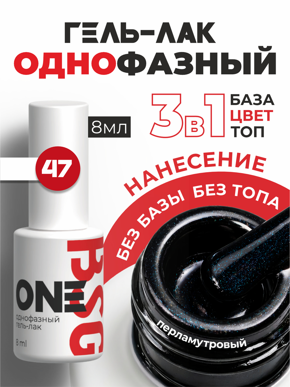BSG Однофазный гель-лак ONE №47 (8 мл)