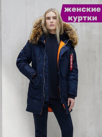 Женские куртки аляски