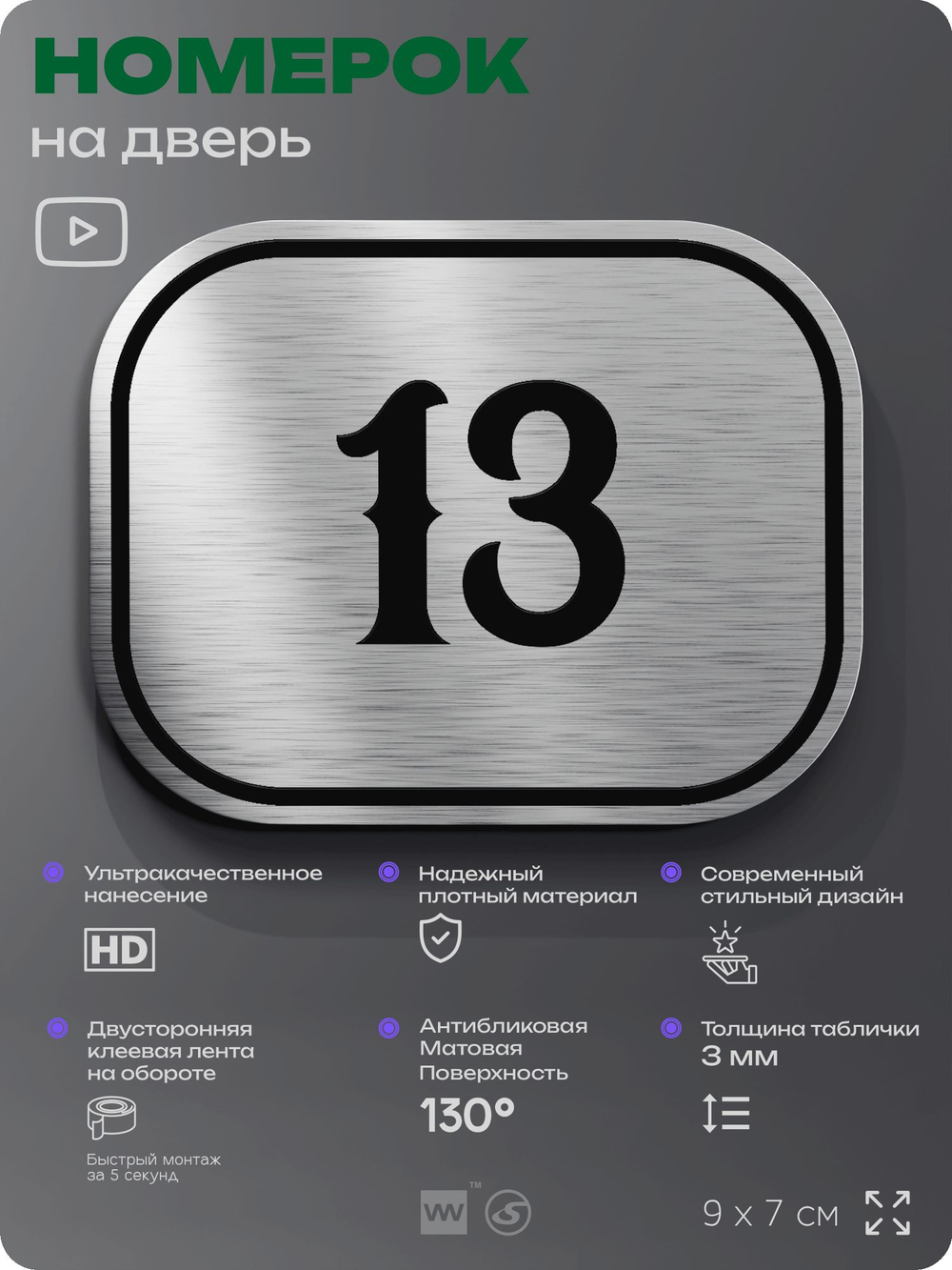 Номерок на дверь квартиры 13, для кабинета, офиса, шильдик 9 х 7 см, серебристый, Айдентика Технолоджи