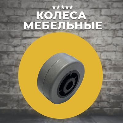 Колеса для мебели