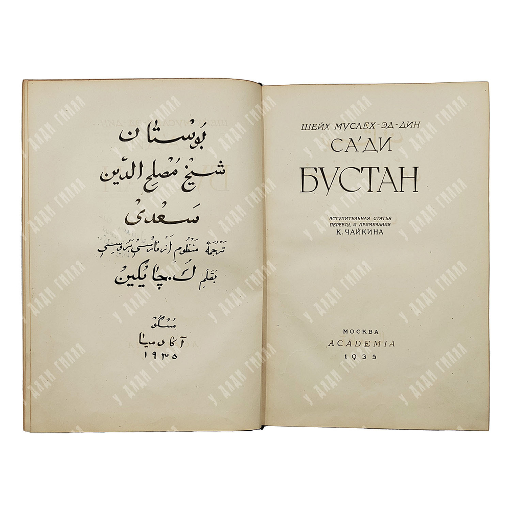 Саади М. Бустан / вступ. ст., пер. и прим. К. Чайкина. М. Academia, 1935.