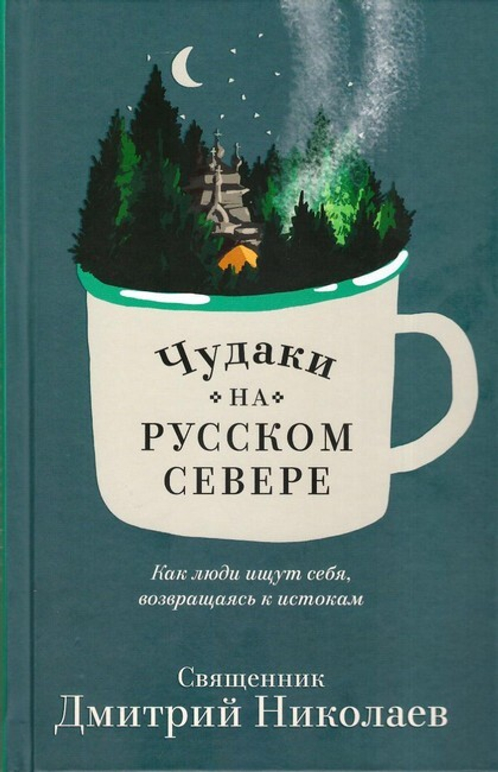 Чудаки на Русском Севере. Как люди ищут себя, возвращаясь к истокам. Священник Дмитрий Николаев