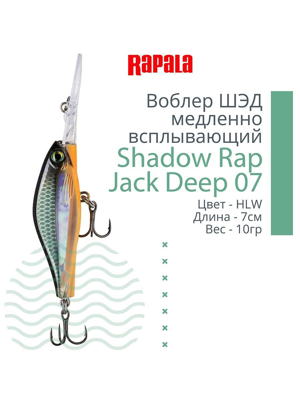 Воблер Shadow Rap Jack Deep 07, 7см, 10гр